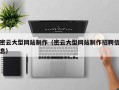 安宁密云大型网站制作（密云大型网站制作招聘信息）