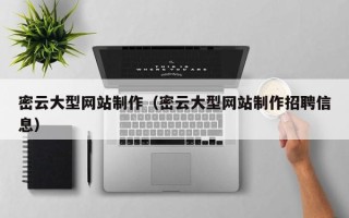 安宁密云大型网站制作（密云大型网站制作招聘信息）